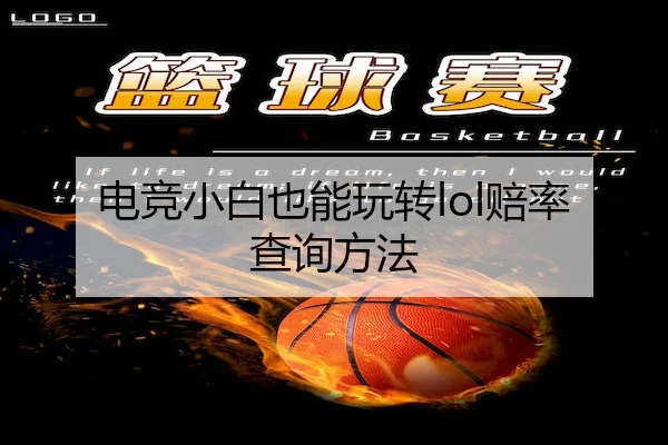电竞小白也能玩转lol赔率查询方法