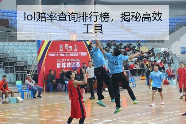 lol赔率查询排行榜，揭秘高效工具