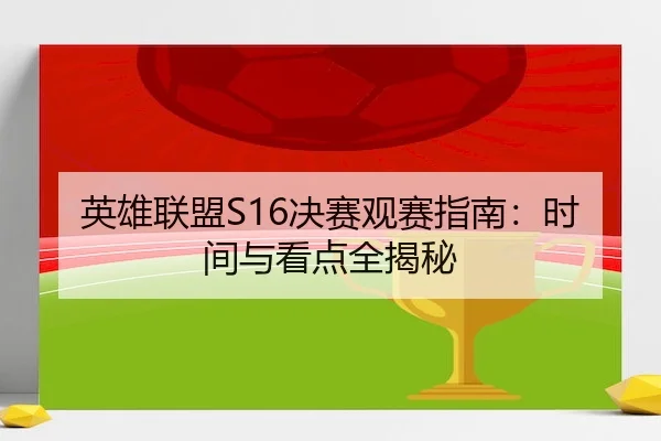英雄联盟S16决赛观赛指南：时间与看点全揭秘