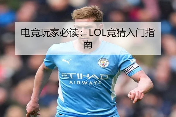 电竞玩家必读：LOL竞猜入门指南